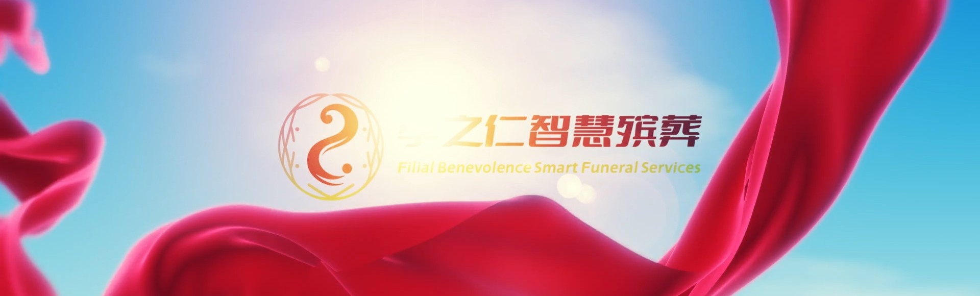 新北林口孝之仁智慧殡葬陵墓园服务系统平台